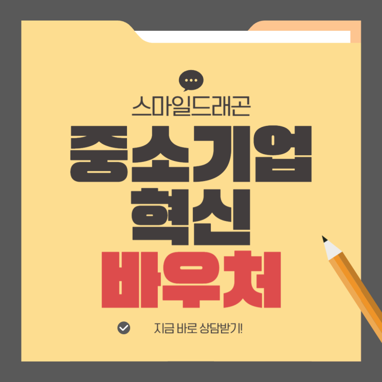  중소기업혁신바우처플랫폼 제대로 활용하려면 올해 달라진 구조부터 봐야 합니다