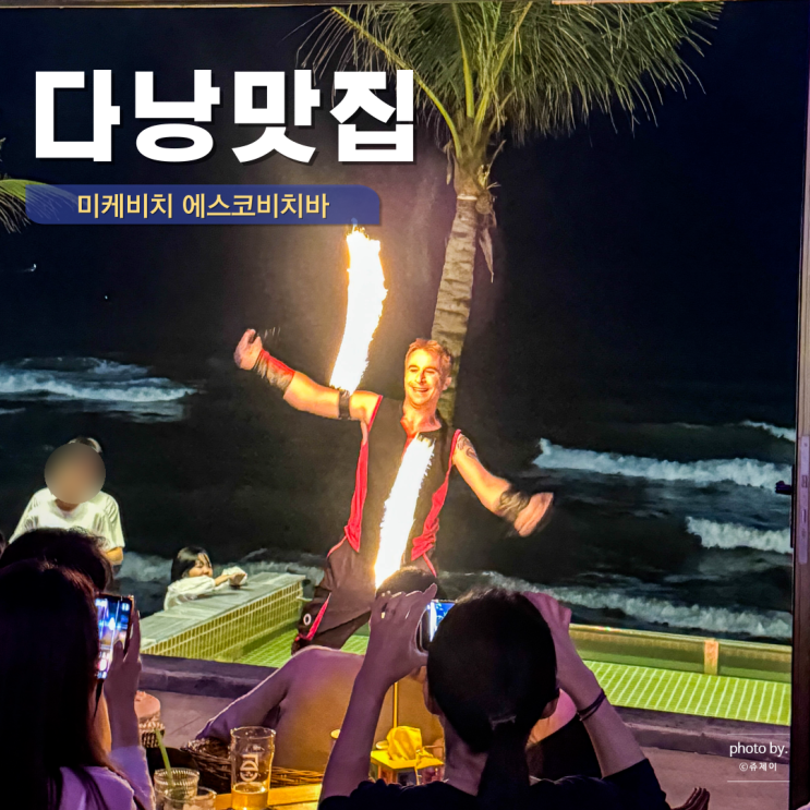  다낭 한시장 맛집 근처 미케비치 에스코비치바 밀패키지 불쇼 후기