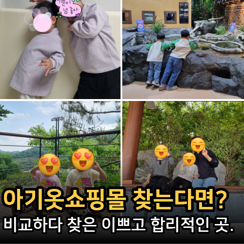  아기옷쇼핑몰 비교하다 찾은 곳! 아들둘엄마의 아동복쇼핑몰 내돈내산 후기