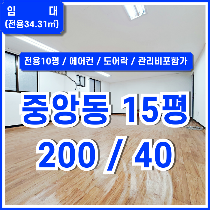  [임대] 부산중앙동사무실 실평수 넓고 보증금 저렴한 중앙역10평대오피스 에어컨 도어락 전용10평 관리비포함가~!