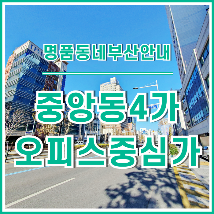  [중앙동] 탁월한 인프라와 다양한 오피스 매물들이 풍부한 부산중앙동오피스지역 #중앙역 #대창동