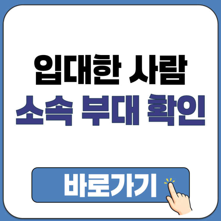  입대한 사람 소속 부대 훈련 사진 확인 방법 육군 논산 훈련소 해군 공군 해병