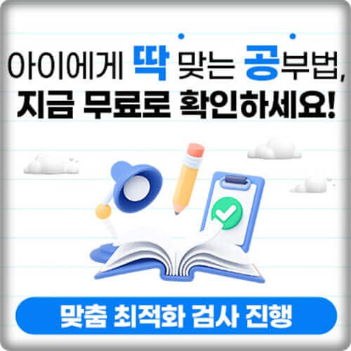  딱공 학습 유형 검사 우리 아이 공부법 연령별 맞춤 진단