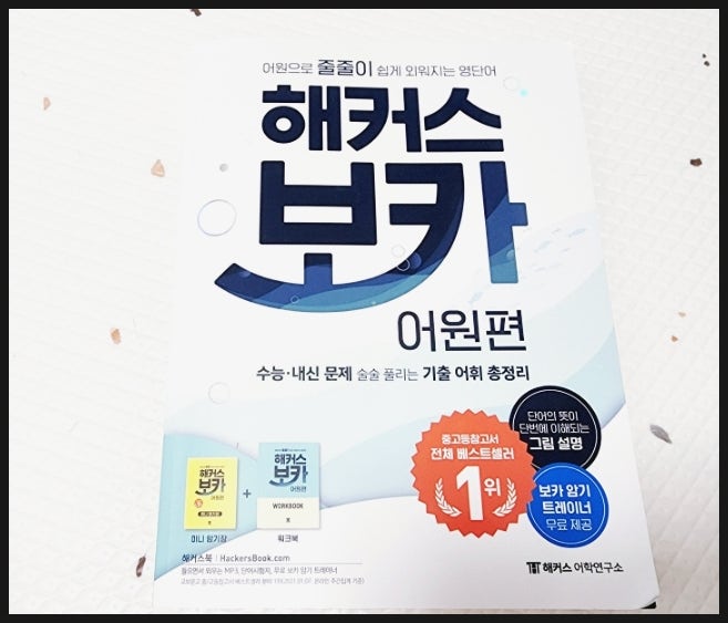  수능 영어 단어 책 활용 효율적인 공부방법 추천