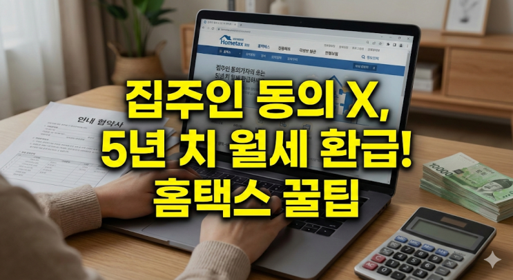  월세 현금영수증 발급 거부 신고, 집주인 동의 없이 5년 치 환급받는 홈택스 경정청구 꿀팁
