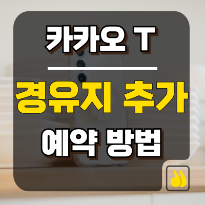 카카오T 경유지 추가 예약 방법, 실패 줄이는 실전팁