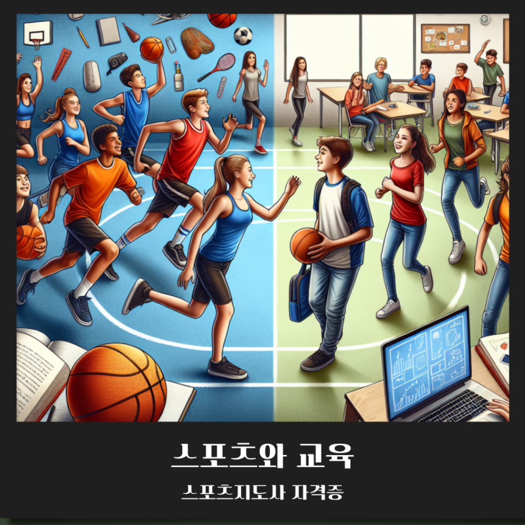  [전문, 생활스포츠지도사] 스포츠와 교육