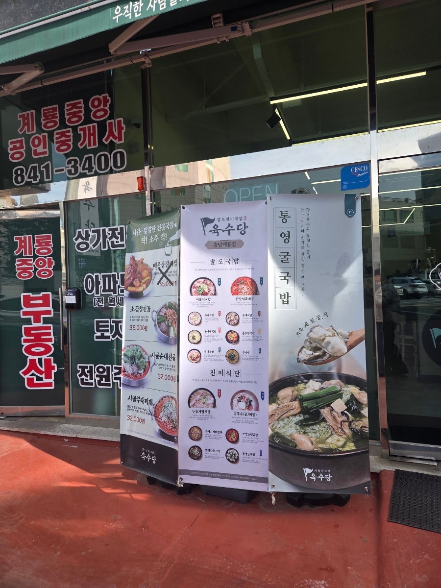 육수당 충남계룡점 사진 2