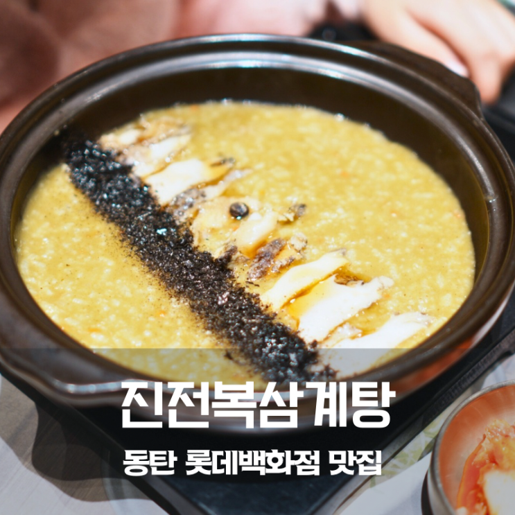  동탄 롯데백화점 맛집 진전복삼계탕 전복죽 삼계탕