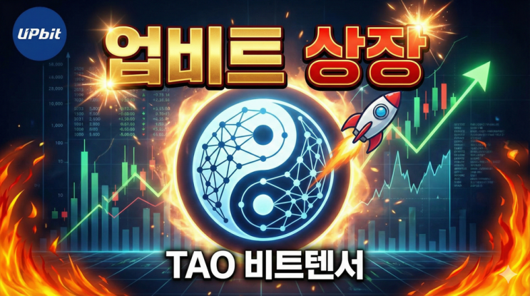  핫한 AI 대표코인. 비트텐서(TAO), 업비트 상장