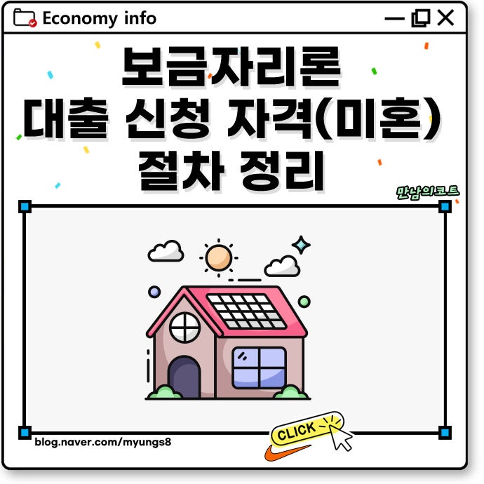 보금자리론 대출 신청 자격 미혼 포함 KB시세 산정 방법과 고정 금리 적용 절차