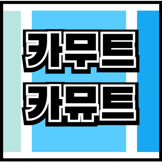 카무트, 카뮤트 효소, 효과, 골드 차이, 고르는 법, 추천 제품 총정리!