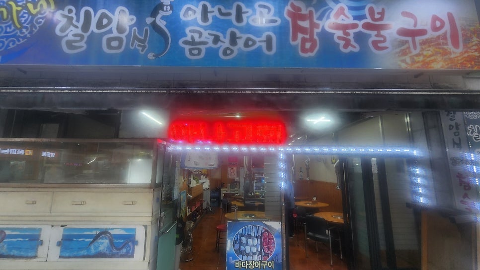 이가네칠암식 아나고곰장어 참숯불구이 사진 2