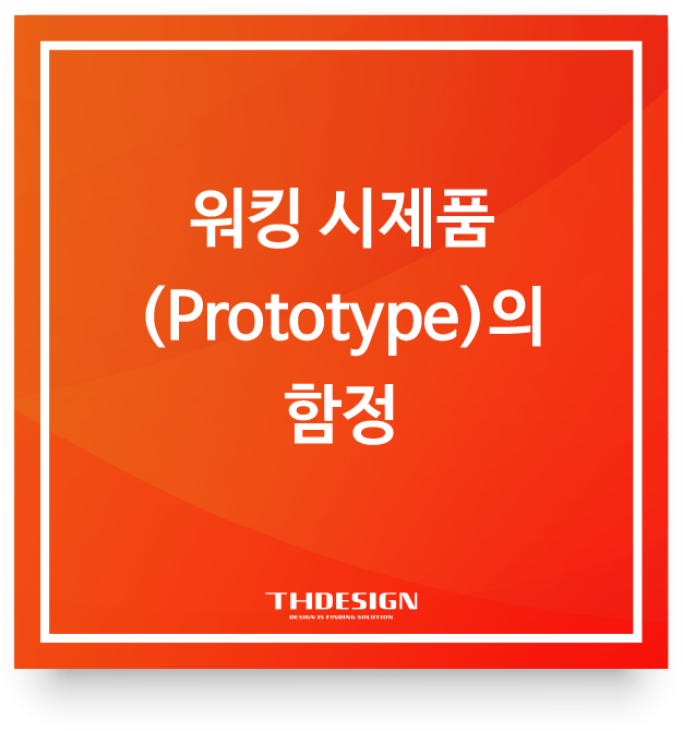 워킹 시제품(Prototype)의 함정: 왜 3D프린팅만으로는 기구설계 검토가 불충분할까?