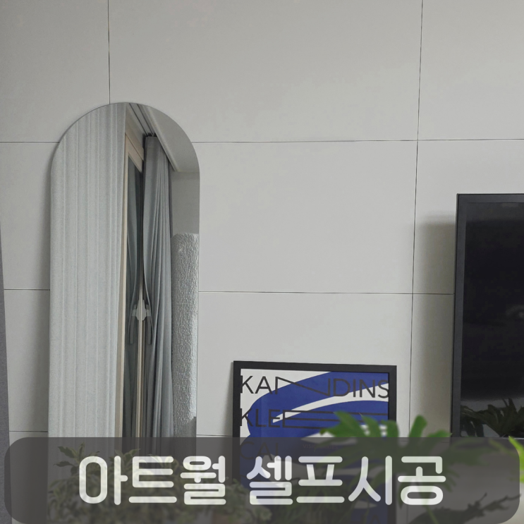  여자혼자 아트월 시트지 셀프시공, 10만원으로 거실 무광 인테리어 완성 (현대시트지 PNC44)