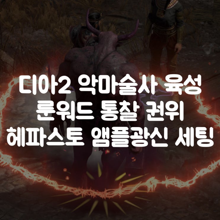  디아블로2 레저렉션 악마술사 육성 - 룬워드 통찰 권위, 헤파스토 앰플광신 세팅