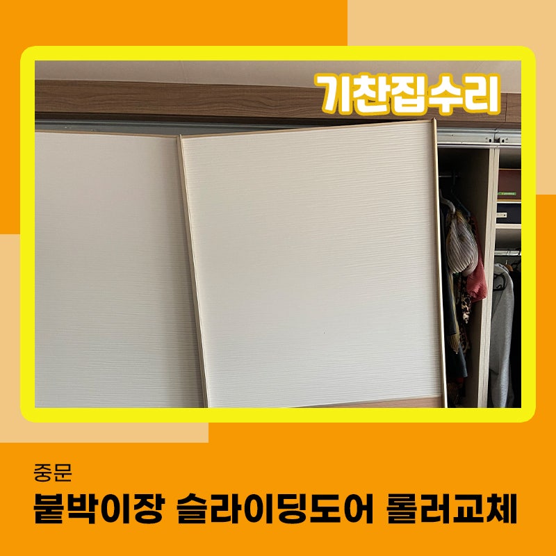 붙박이장수리 슬라이딩도어 이탈되면 이렇게 해결하세요
