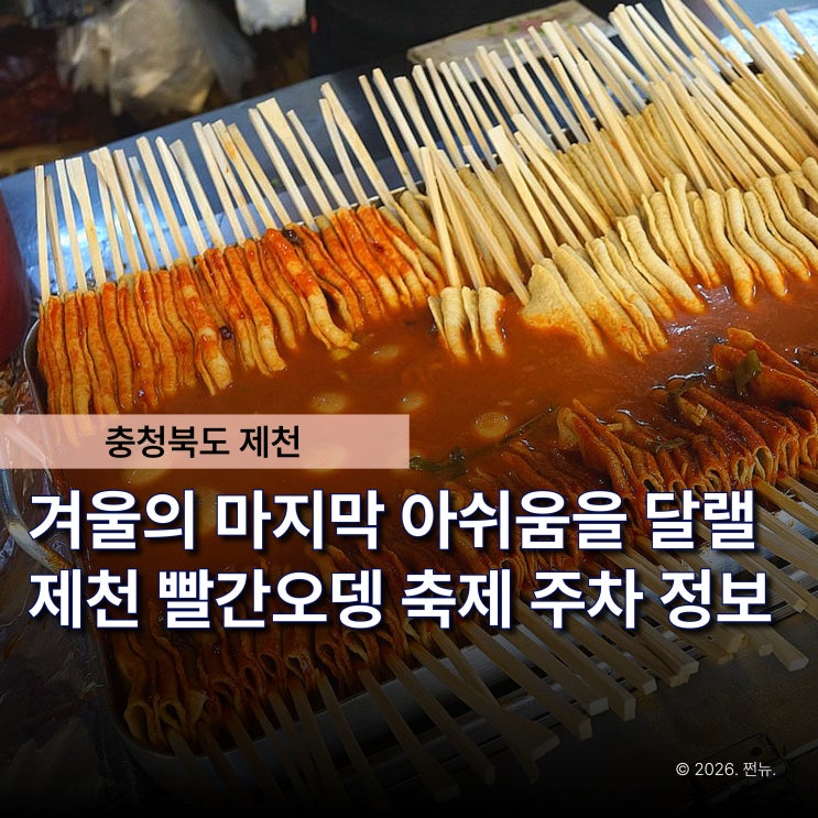  "주차 때문에 식겁.." 제천 빨간오뎅축제, 임시주차장 모르고 가면 일정 다 꼬입니다