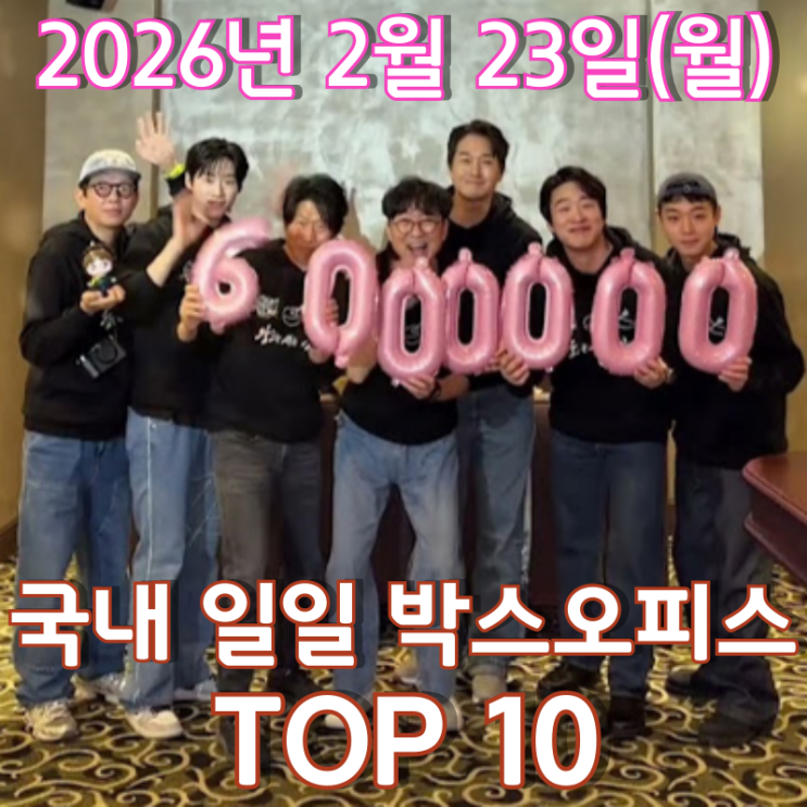  [국내 박스오피스] 일일 TOP 10 - 2026년 2월 23일(월)