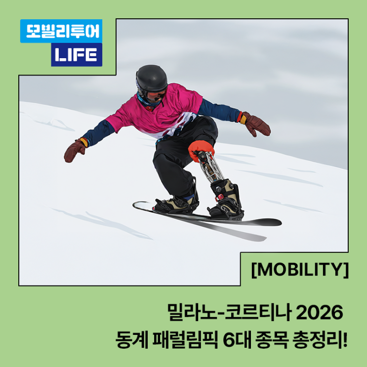  밀라노-코르티나 2026 동계 패럴림픽 6대 종목 총정리! 종목마다 다른 ‘이동의 기술’