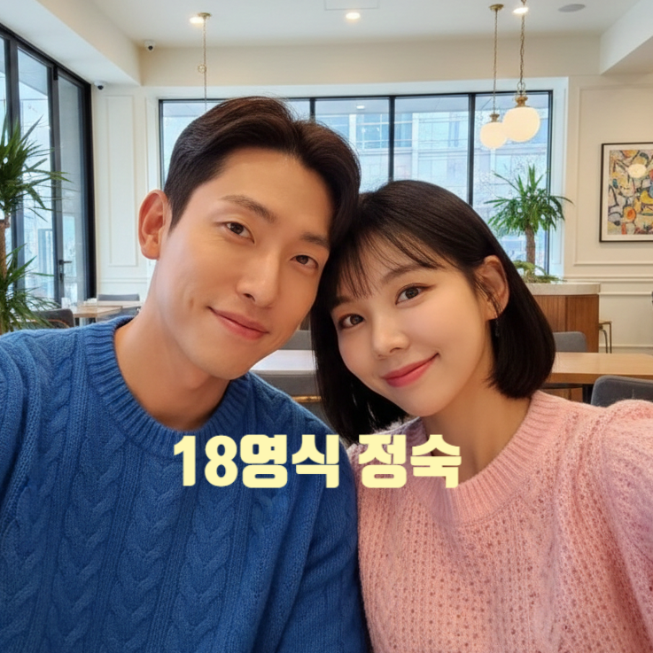 나는솔로 18기 소방 영식 정숙 결혼!? 실내 웨딩 마곡 데이트! 현커 까지 목격담 사진 유출