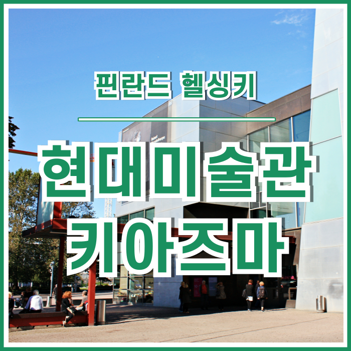  [헬싱키] 감성 충만한 핀란드의 국립현대미술관 키아스마에 빠졌던 시간! : 키아즈마현대미술관 Museum of Contemporary Art Kiasma