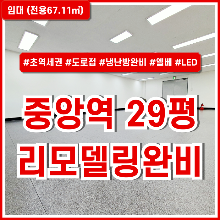  [임대] 부산시 중구 중앙동사무실 깔끔하게 리모델링 완비된 중앙역20평대오피스 도로변 대형빌딩 엘베 냉난방시설 LED조명