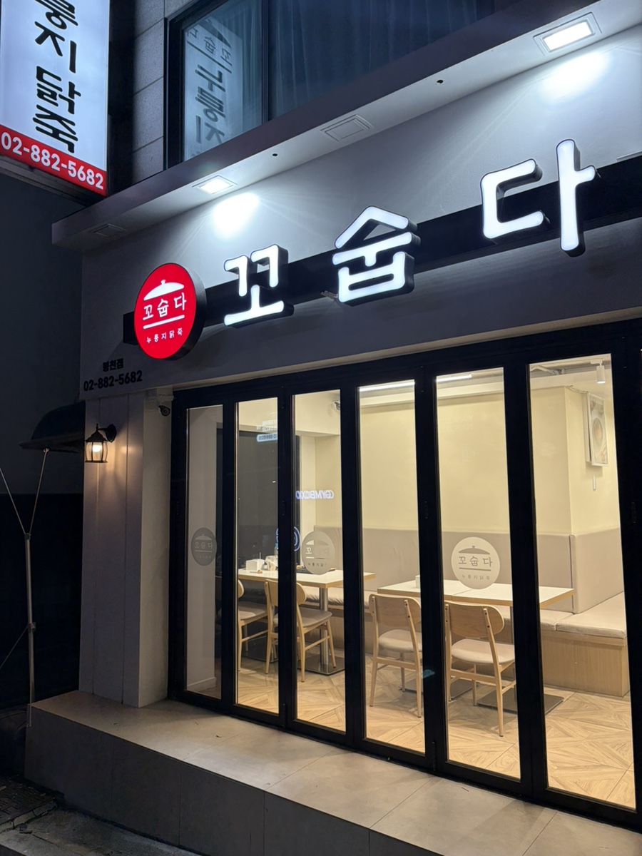 꼬숩다누룽지닭죽 봉천점 사진 3