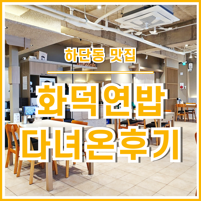  [하단동맛집] 낙동강 멋진 전망과 맛깔스러운 식사를 즐길 수 있는 하단동 화덕연밥 다녀온후기