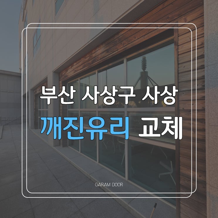  부산 사상구 사상국제화센터 깨진유리 교체했어요.