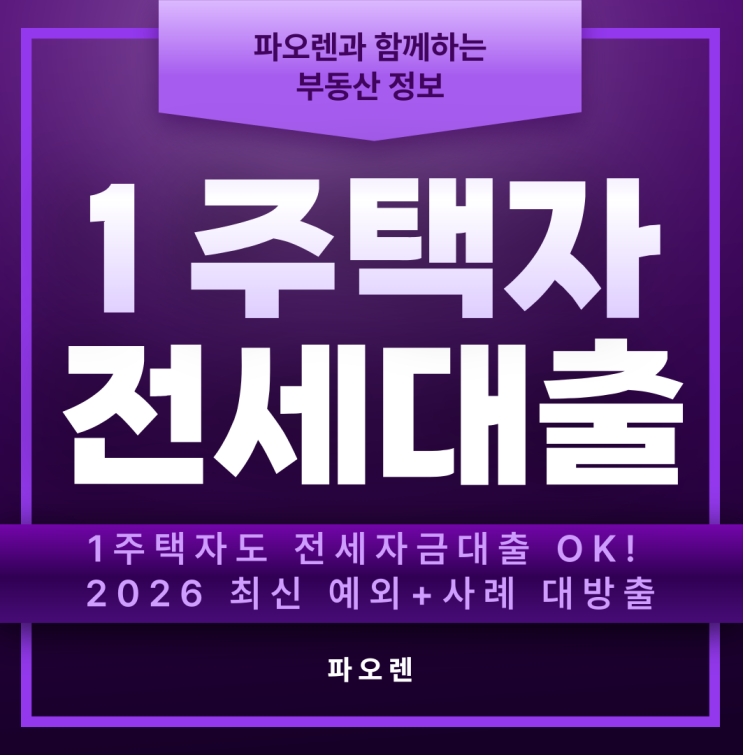  1주택자도 전세자금대출 OK! 2026 최신 예외+사례 대방출
