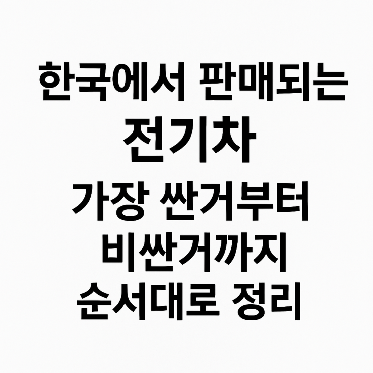  한국에서 판매되는 전기차 가장싼거부터 비싼거까지 순서대로 정리