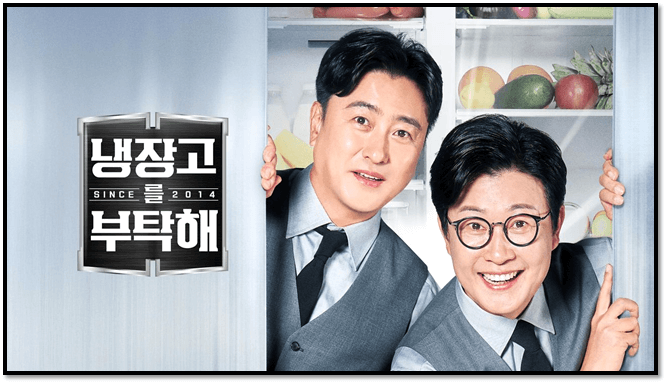 JTBC 냉장고를 부탁해 신스 2014 60회 재방송 다시보기 회차정보 보러가기