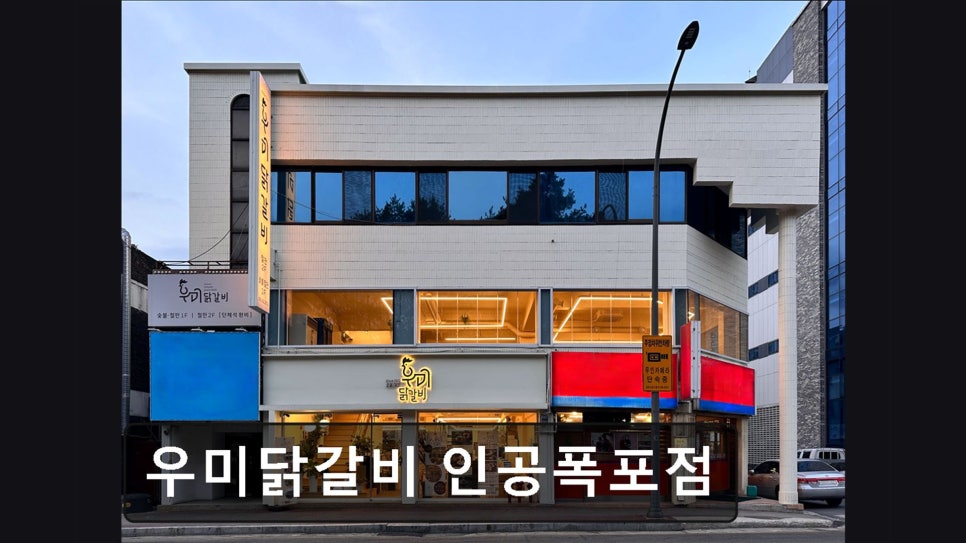 우미닭갈비 인공폭포점 사진 4