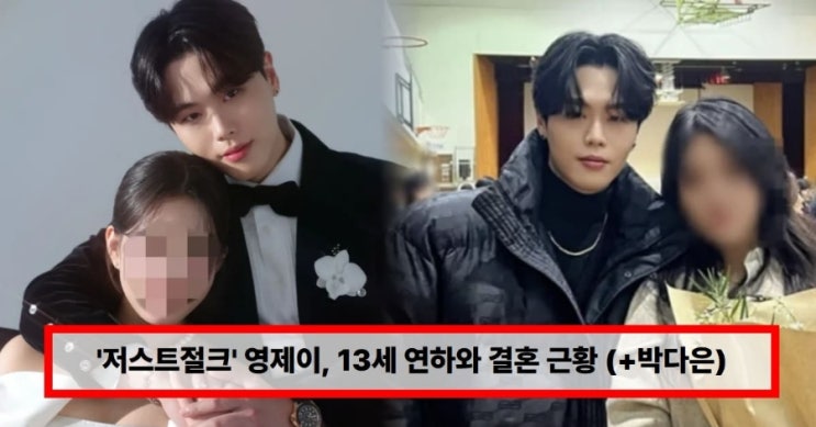  댄서 영제이 13세 연하와 결혼 근황… 과거 미성년자 여자친구 논란 재조명 (+박다은·저스트절크)