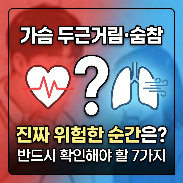  가슴이 갑자기 두근거리고 숨이 차면 위험한가요?