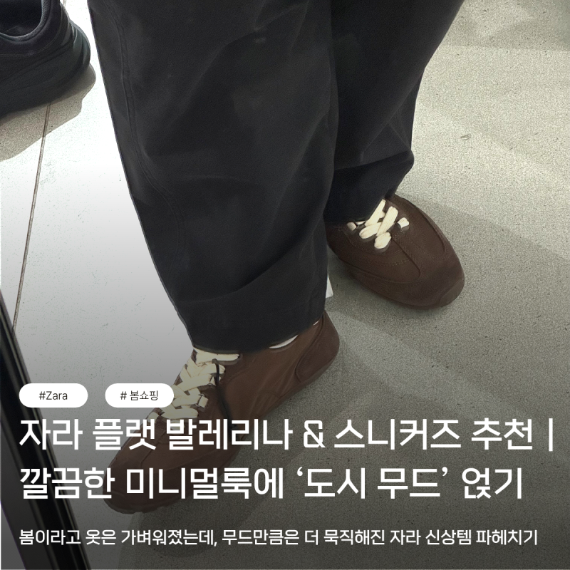 자라 신상 신발 추천: 더로우맛 플랫부터 미우미우맛, 알렉산더 맥퀸 느낌 스니커즈까지 (미....