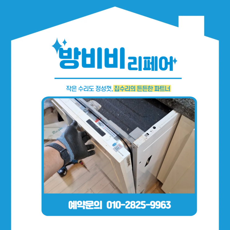  수원식기세척기철거 후 텅 빈 공간, 무게 걱정 없는 2단 주방장으로 변신