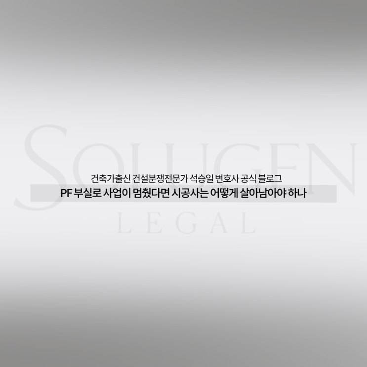  PF 부실로 사업이 멈췄다면 시공사는 어떻게 살아남아야 하나