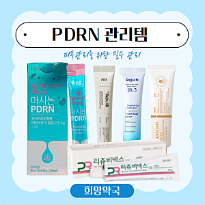 마시는 PDRN 리쥬올크림 리쥬앤까지 약국PDRN크림 약국rejuall 희망약국 상시구비!