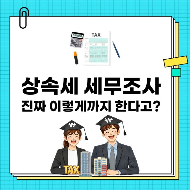  상속세 세무조사, 진짜 이렇게까지 한다고? 꼭 알아야 할 7가지