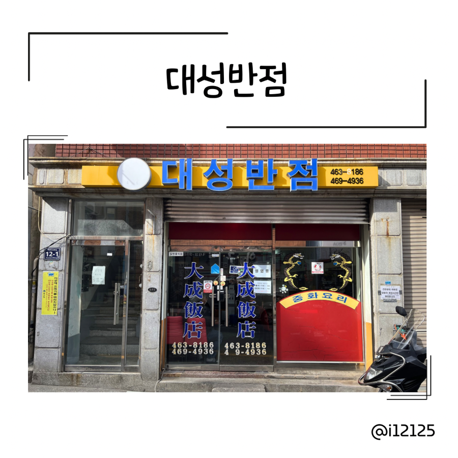 대성반점 사진 1