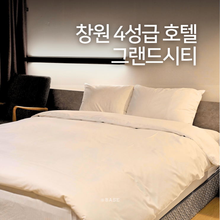  창원 호텔, 창원 숙소 추천 넓은 객실과 맛있는 조식 창원 그랜드시티호텔
