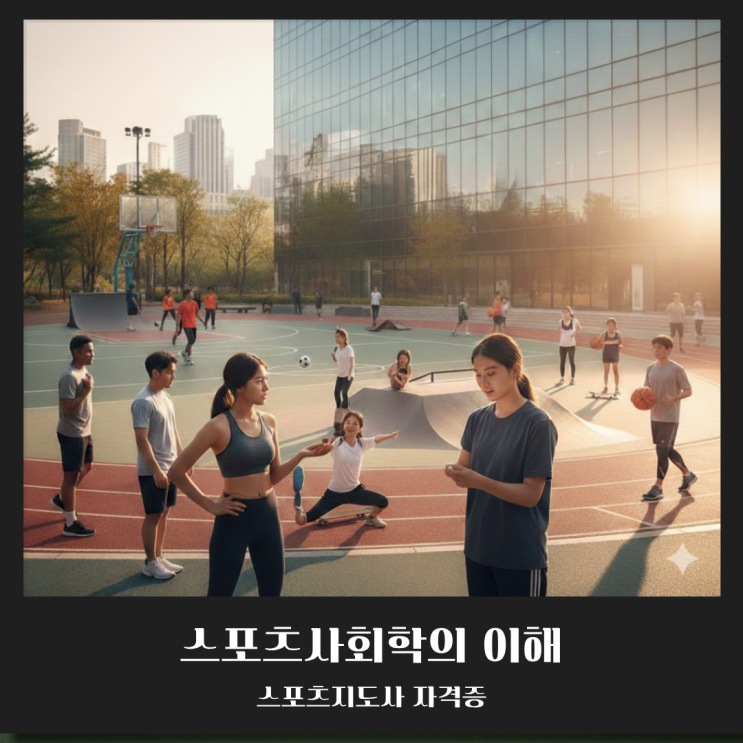  [전문스포츠지도사2급] 스포츠사회학의 이해