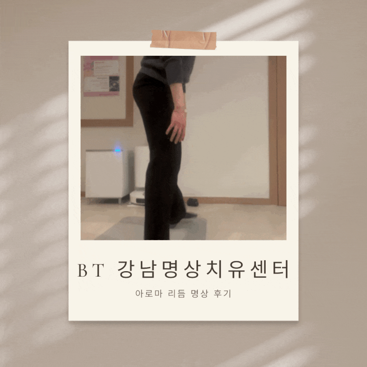  직장인 스트레스·불면 고민이라면 [BT 강남명상치유센터] 지친 마음에게 건네는 포근한 울림