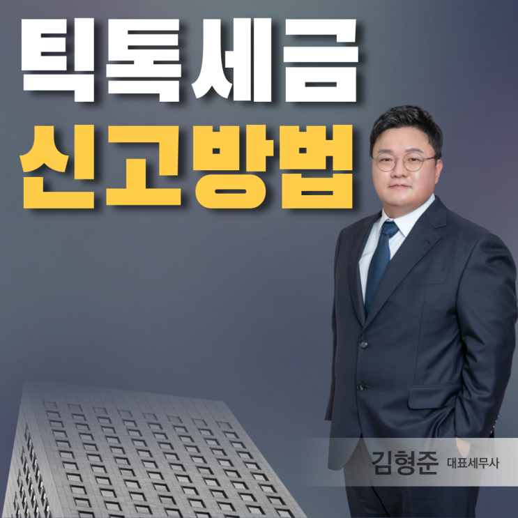  틱톡세금 사업자등록부터 세금 신고방법까지 - 15년 차 세무사 작성