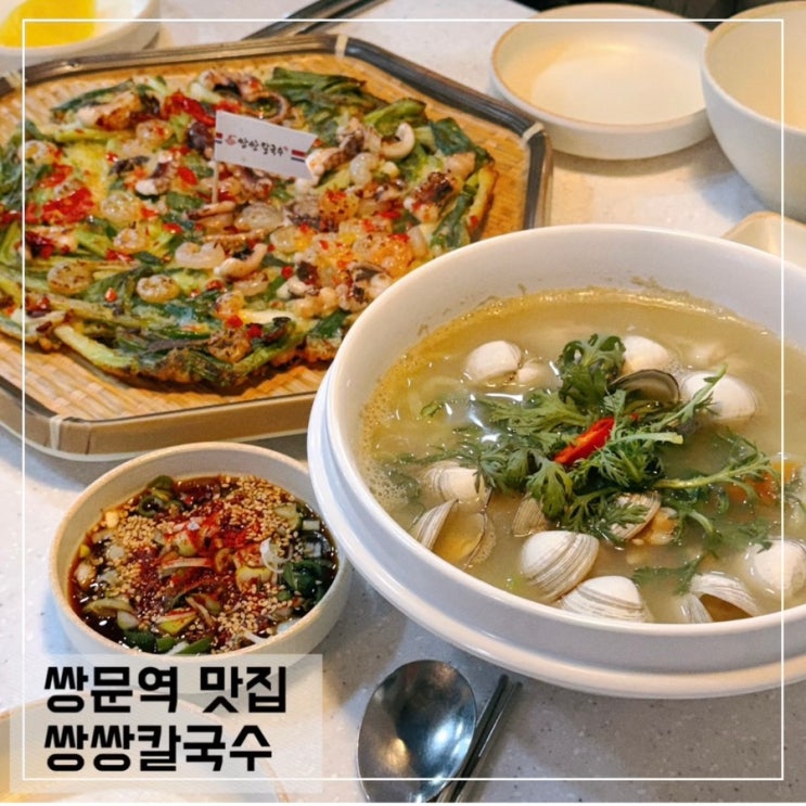  쌍문역맛집 쌍쌍칼국수 물총 칼국수 해물파전 후기