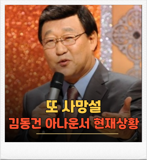 김동건 아나운서 근황 총정리 별세 루머 어디서 시작됐나