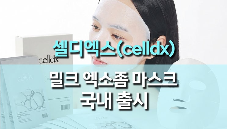  에코로보텍 셀디엑스(celldx) 밀크 엑소좀 포뮬라 브라이트닝 에센셜 마스크 출시 론칭 프오모션, 밀크 광채 케어의 정석