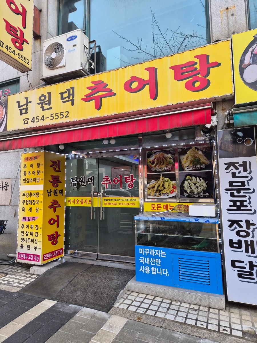 남원댁추어탕 사진 1